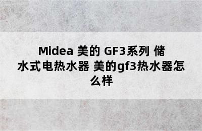 Midea 美的 GF3系列 储水式电热水器 美的gf3热水器怎么样